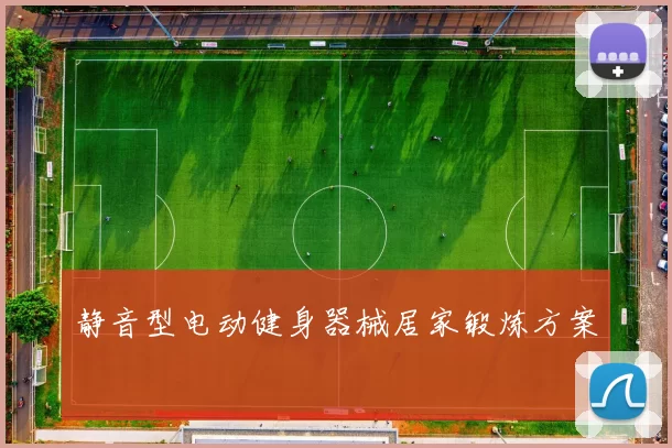 静音型电动健身器械居家锻炼方案