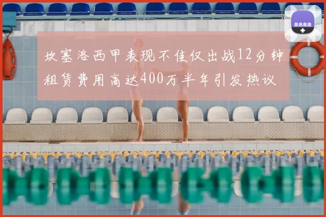 坎塞洛西甲表现不佳仅出战12分钟租赁费用高达400万半年引发热议