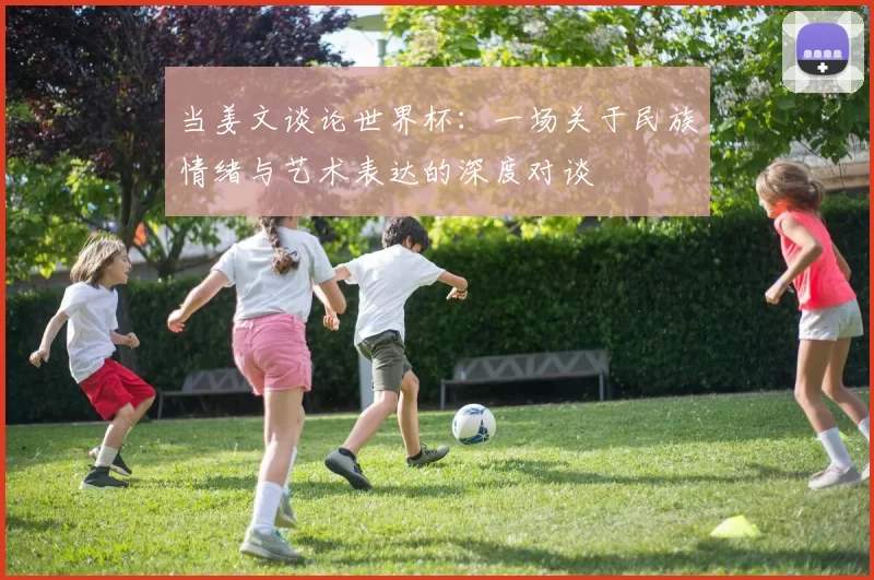 当姜文谈论世界杯:一场关于民族情绪与艺术表达的深度对谈