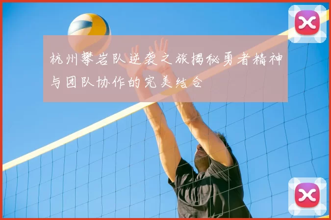 杭州攀岩队逆袭之旅揭秘勇者精神与团队协作的完美结合