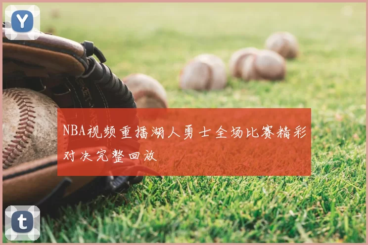 NBA视频重播湖人勇士全场比赛精彩对决完整回放