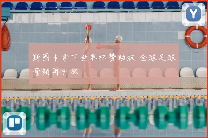 斯图卡拿下世界杯赞助权 全球足球营销再升级