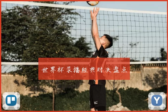 世界杯录播经典对决盘点