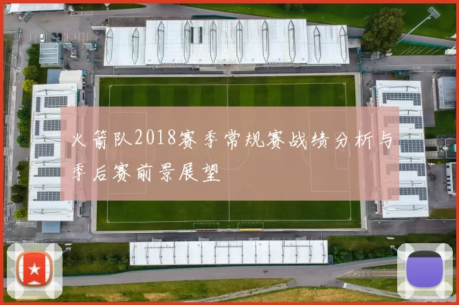 火箭队2018赛季常规赛战绩分析与季后赛前景展望