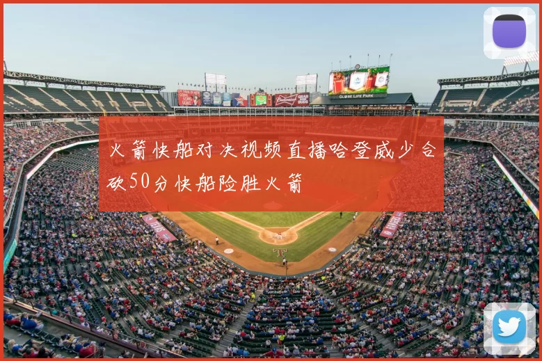 火箭快船对决视频直播哈登威少合砍50分快船险胜火箭
