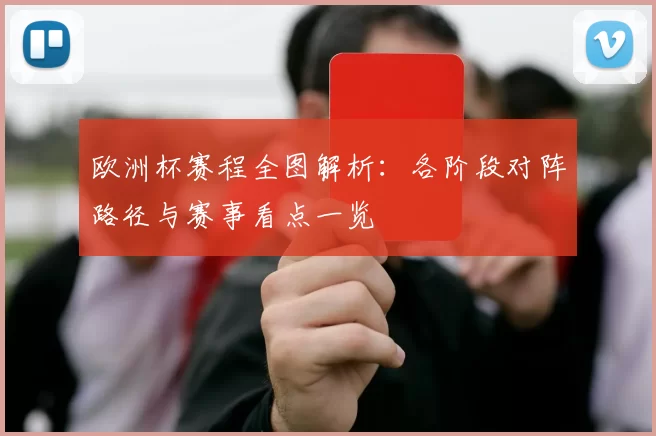 欧洲杯赛程全图解析:各阶段对阵路径与赛事看点一览