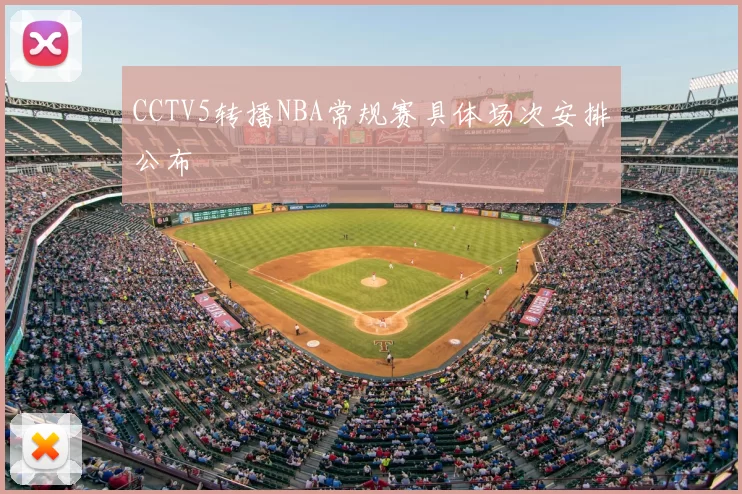 CCTV5转播NBA常规赛具体场次安排公布