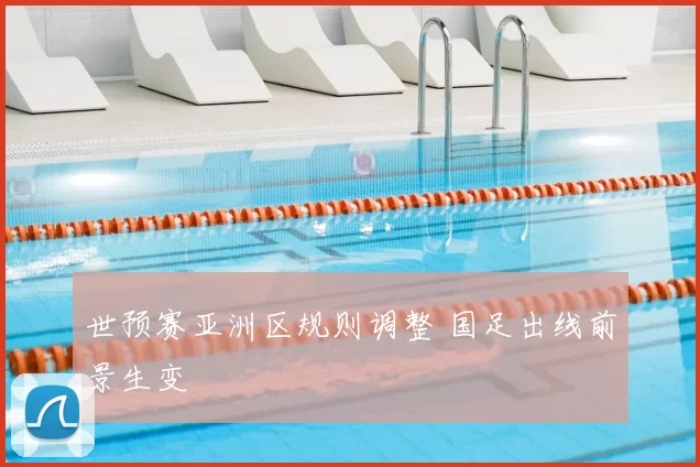 世预赛亚洲区规则调整 国足出线前景生变
