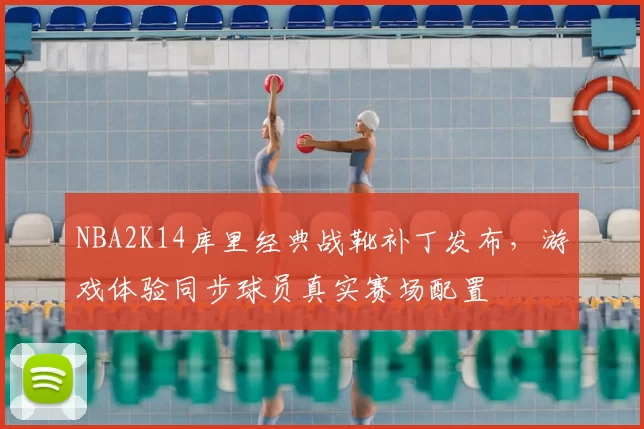 NBA2K14库里经典战靴补丁发布，游戏体验同步球员真实赛场配置